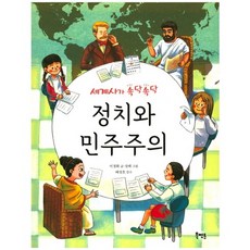 세계사가 속닥속닥정치와 민주주의:, 북멘토, ., 없음