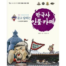 Book Mentor Books 與張孔老師一問一答的韓國史人物咖啡館 1： 從古朝鮮到渤海, 張容準 著/徐恩京 繪