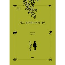 Book Mentor Books 某棵白蠟樹的記憶, 崔龍卓 原作/朴建雄 漫畫