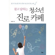 Book Mentor Books 問與答青少年職涯咖啡館：為懷有夢想的青少年準備的職涯與職業探索問答之旅