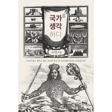 思考國家：我們自以為知曉的國家的一切 對你而言國家是什麼?, 李珍景等著, 書籍導師