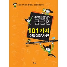 수학 선생님도 궁금한 101가지 수학질문사전 중 고등 수학 교과서를 꿰뚫는 모든 질문에 답하다, 북멘토