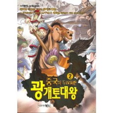 중국이 두려워한 광개토대왕 2, 북스, 2null