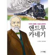 앤드루 카네기:미국의 강철왕 나눔을 실천하다, 북스, 없음