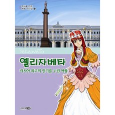 옐리자베타:러시아 최고의 인기를 누린 여왕, 북스