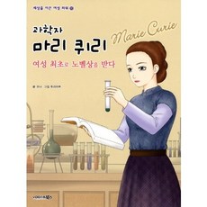 과학자 마리 퀴리:여성 최초로 노벨상을 받다, 북스, 없음