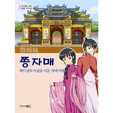 쯩자매:베트남의 독립을 이룬 자매 여왕, 북스