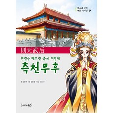 측천무후:편견을 깨뜨린 중국 여황제, 북스