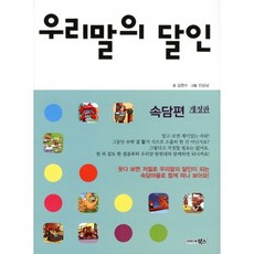 우리말의 달인(속담편)(개정판), 북스