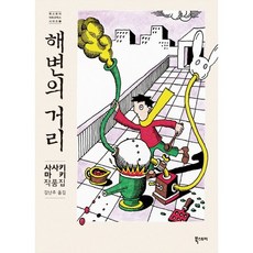 海邊的街道：佐佐木 Maki 作品集, 書的故事