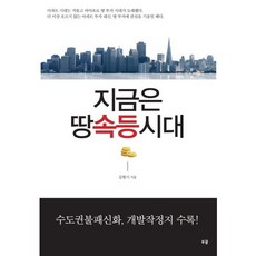 지금은 땅 속등 시대, 부광, 김현기 저