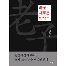 노자 새로운 탐색, 부광, 노자 저/김상우 역