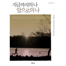 지금까지의 나 앞으로의 나:미래의 나에게 들려주는 삶의 충고, 달과소, 조용숙 편저