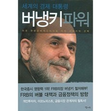 세계의 경제 대통령버냉키 파워, 달과소, 가토 이즈루,야마히로 츠네오 공저/우성주 역