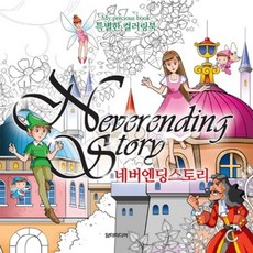 永不結束的故事(Neverending Story)：特別的著色書(My Precious book), 編輯部 著, 丹特傳媒