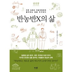 半農半X的生活： 在自然中自給自足 追求喜歡的工作, 塩見直紀 著/盧慶兒 譯, 森林