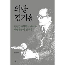 Deosup 義堂金基洪：診斷檢驗醫學的開拓者 捐血運動的先驅者, 朴斗赫 著