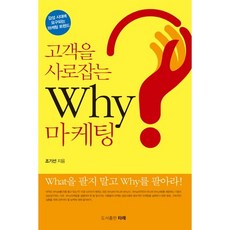 擄獲顧客的Why行銷：感性時代所要求的行銷趨勢, 圖書出版 타래, 趙基善 著