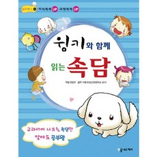 윙키와 함께 읽는 속담, 동네스케치