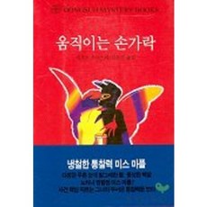 움직이는 손가락, 동서문화사, 애거서 크리스티 저/김유경 역