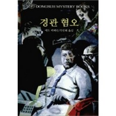 경관혐오, 동서문화사, 에드 맥베인 저/석인해 역