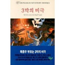 3막의 비극, 동서문화사, 애거서 크리스티 저/강남주 역