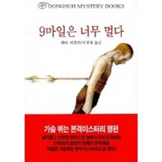 9마일은 너무 멀다, 동서문화사, 해리 케멜먼 저/이정태 역