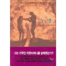 누명, 동서문화사