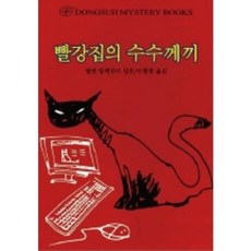 빨강집의 수수께끼, 동서문화사, 앨런 알렉산더 밀른 저/이철범 역