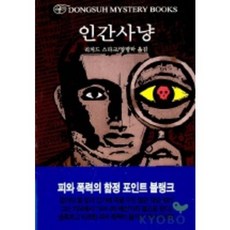 인간사냥, 동서문화사, 리처드 스타크 저/양병탁 역