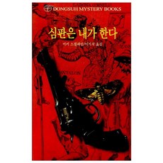 심판은 내가 한다, 동서문화사, 미키 스필레인 저/이기석 역