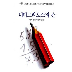 디미트리오스의 관, 동서문화사