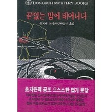 끝없는 밤에 태어나다, 동서문화사, 애거서 크리스티 저/박순녀 역