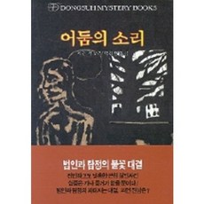 어둠의 소리, 동서문화사, 이든 필포츠 저/박기반 역