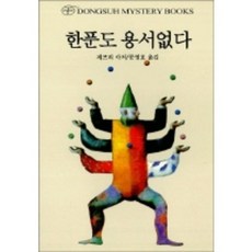 한푼도 용서없다, 동서문화사, 제프리 아처 저/문영호 역