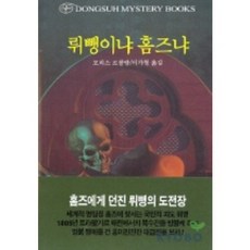 뤼뺑이냐 홈즈냐, 동서문화사, 모리스 르블랑 저/이가형 역