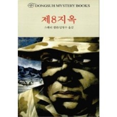 제8지옥, 동서문화사, 스탠리 엘린 저/김영수 역