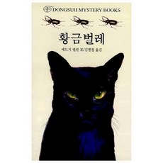 황금벌레, 동서문화사, 에드거 엘런 포 저/김병철 역