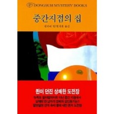 중간지점의 집, 동서문화사, 엘러리 퀸 저/현재훈 역