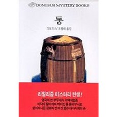 통, 동서문화사, 크로프츠 저/오형태 역