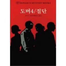 도버 4/절단, 동서문화사, 조이스 포터 저/황종호 역