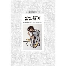 삼십륙계, 동서문화사, 임동석 역주