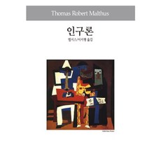 Dongsuhbook 人口論, 馬爾薩斯 著/李瑞行 譯