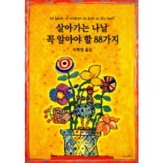 살아가는 나날 꼭 알아야 할 88가지, 동서문화사, 이희영 역