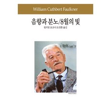 음향과 분노 8월의 빛, 동서문화사, 윌리엄 포크너 저/오정환 역