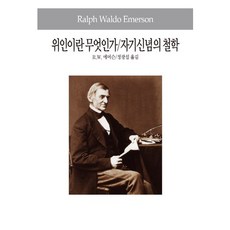 何謂偉人 自我信念的哲學, 東西文化社, 拉爾夫·愛默生 著/鄭光燮 譯