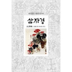 삼자경, 동서문화사, 왕응린(王應麟)