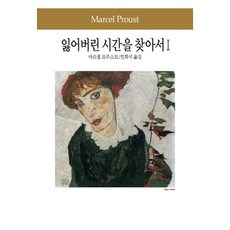 잃어버린 시간을 찾아서. 1, 동서문화사, 마르셀프루스트