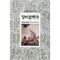 Dongsuhbook 唐詩三百首(3/3), 孫洙