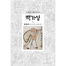 백가성 3-2, 동서문화사, 작자미상